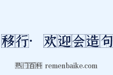 移行·欢迎会造句是什么意思的图片